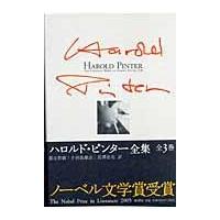 翌日発送・ハロルド・ピンター全集/ハロルド・ピンター | Honya Club.com Yahoo!店
