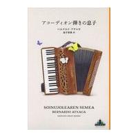 翌日発送・アコーディオン弾きの息子/ベルナルド・アチャガ | Honya Club.com Yahoo!店