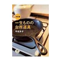 翌日発送・一生ものの台所道具/平松洋子 | Honya Club.com Yahoo!店