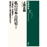 翌日発送・私の日本古代史 下/上田正昭 | Honya Club.com Yahoo!店