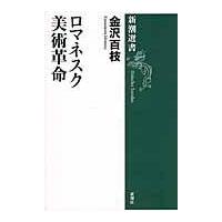 翌日発送・ロマネスク美術革命/金沢百枝 | Honya Club.com Yahoo!店