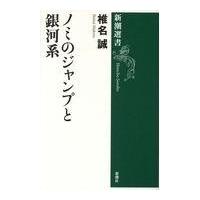 翌日発送・ノミのジャンプと銀河系/椎名誠 | Honya Club.com Yahoo!店