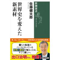 世界史を変えた新素材/佐藤健太郎（サイエン | Honya Club.com Yahoo!店