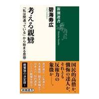 翌日発送・考える親鸞/碧海寿広 | Honya Club.com Yahoo!店