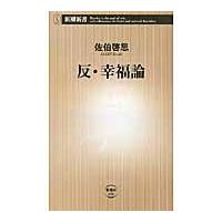 翌日発送・反・幸福論/佐伯啓思 | Honya Club.com Yahoo!店