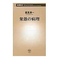 翌日発送・衆愚の病理/里見清一 | Honya Club.com Yahoo!店