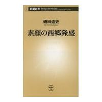 翌日発送・素顔の西郷隆盛/磯田道史 | Honya Club.com Yahoo!店