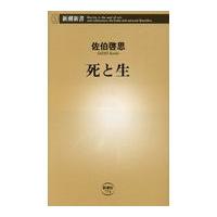 翌日発送・死と生/佐伯啓思 | Honya Club.com Yahoo!店