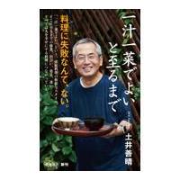 一汁一菜でよいと至るまで/土井善晴 | Honya Club.com Yahoo!店