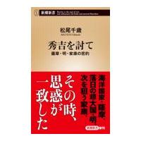 翌日発送・秀吉を討て/松尾千歳 | Honya Club.com Yahoo!店