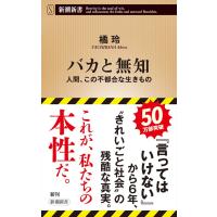 バカと無知/橘玲 | Honya Club.com Yahoo!店