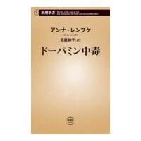 ドーパミン中毒/アンナ・レンブケ | Honya Club.com Yahoo!店