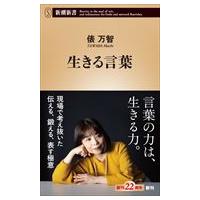 生きる言葉/俵万智 | Honya Club.com Yahoo!店