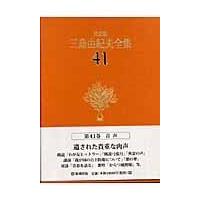 翌日発送・三島由紀夫全集 ４１ 決定版/三島由紀夫 | Honya Club.com Yahoo!店