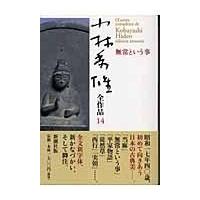 翌日発送・小林秀雄全作品 １４/小林秀雄（文芸評論家 | Honya Club.com Yahoo!店