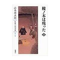 翌日発送・山本周五郎長篇小説全集 第２巻/山本周五郎 | Honya Club.com Yahoo!店