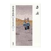 翌日発送・山本周五郎長篇小説全集 第３巻/山本周五郎 | Honya Club.com Yahoo!店