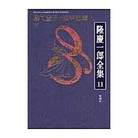 翌日発送・隆慶一郎全集 第１１巻/隆慶一郎 | Honya Club.com Yahoo!店