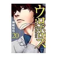 翌日発送・ウロボロス ２０/神崎裕也 | Honya Club.com Yahoo!店