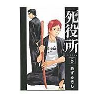 翌日発送・死役所 ５/あずみきし | Honya Club.com Yahoo!店