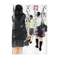 翌日発送・「子供を殺してください」という親たち １/押川剛 | Honya Club.com Yahoo!店