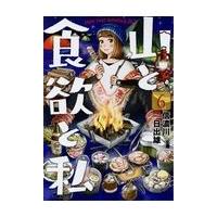 翌日発送・山と食欲と私 ６/信濃川日出雄 | Honya Club.com Yahoo!店