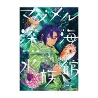 翌日発送・マグメル深海水族館 ３/椙下聖海 | Honya Club.com Yahoo!店