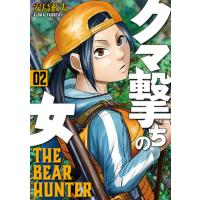 翌日発送・クマ撃ちの女 ０２/安島薮太 | Honya Club.com Yahoo!店