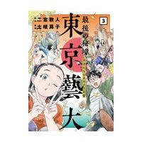 最後の秘境東京藝大 ３/二宮敦人 | Honya Club.com Yahoo!店