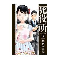 翌日発送・死役所 １８/あずみきし | Honya Club.com Yahoo!店