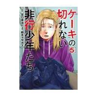 翌日発送・ケーキの切れない非行少年たち ５/宮口幸治 | Honya Club.com Yahoo!店