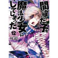 翌日発送・間違った子を魔法少女にしてしまった １２/双龍 | Honya Club.com Yahoo!店