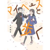 翌日発送・マイペースと歩く １/三本阪奈 | Honya Club.com Yahoo!店