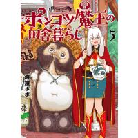 ポンコツ魔王の田舎暮らし ５/渡邉ポポ | Honya Club.com Yahoo!店