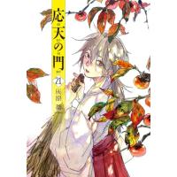 応天の門 ２１/灰原薬 | Honya Club.com Yahoo!店