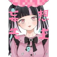 妄想先生 ９/ゆずチリ | Honya Club.com Yahoo!店