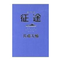 翌日発送・征途愛蔵版/佐藤大輔 | Honya Club.com Yahoo!店