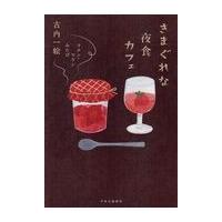 翌日発送・きまぐれな夜食カフェ/古内一絵 | Honya Club.com Yahoo!店