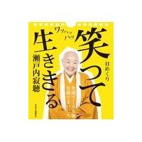 瀬戸内寂聴 書籍・CD DVD食器ショールハンカチサラシ グッズ まとめ売り 瀬戸内寂聴グッズのおすすめ人気商品一覧 通販 - Yahoo!ショッピング