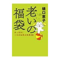 翌日発送・老いの福袋/樋口恵子（評論家） | Honya Club.com Yahoo!店