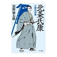 翌日発送・北条氏康　大願成就篇/富樫倫太郎 | Honya Club.com Yahoo!店