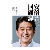 安倍晋三回顧録/安倍晋三 | Honya Club.com Yahoo!店