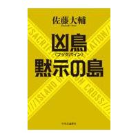 翌日発送・凶鳥〈フッケバイン〉／黙示の島/佐藤大輔 | Honya Club.com Yahoo!店