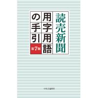 読売新聞用字用語の手引 第７版/読売新聞社 | Honya Club.com Yahoo!店