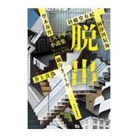 翌日発送・ミステリー小説集　脱出/阿津川辰海 | Honya Club.com Yahoo!店