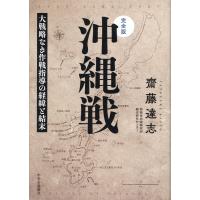 翌日発送・完全版　沖縄戦/齋藤達志 | Honya Club.com Yahoo!店