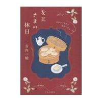 女王さまの休日/古内一絵 | Honya Club.com Yahoo!店