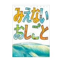 翌日発送・みえないおしごと/とくながけい | Honya Club.com Yahoo!店