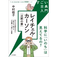 すごい古典入門　レイチェル・カーソン『沈黙の春』/中村桂子（生命誌） | Honya Club.com Yahoo!店