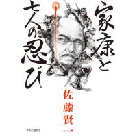 家康と七人の忍び/佐藤賢一 | Honya Club.com Yahoo!店